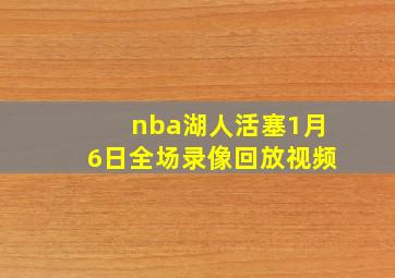 nba湖人活塞1月6日全场录像回放视频