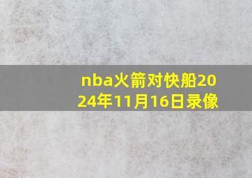 nba火箭对快船2024年11月16日录像