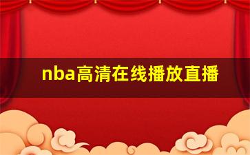 nba高清在线播放直播