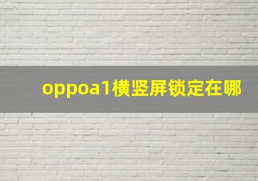 oppoa1横竖屏锁定在哪