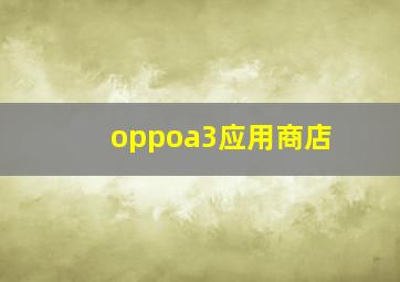 oppoa3应用商店