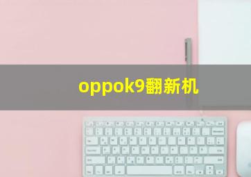 oppok9翻新机