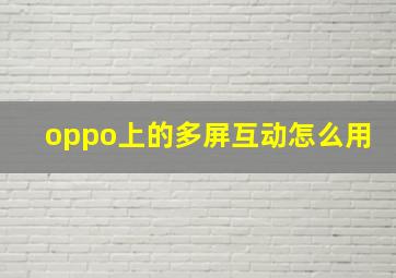 oppo上的多屏互动怎么用