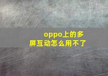 oppo上的多屏互动怎么用不了