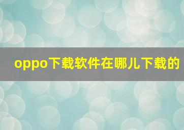 oppo下载软件在哪儿下载的