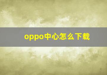 oppo中心怎么下载