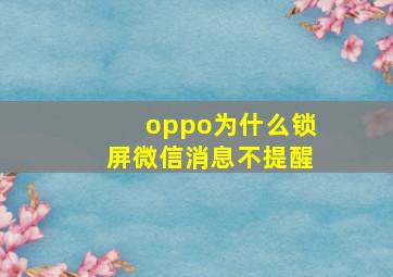 oppo为什么锁屏微信消息不提醒