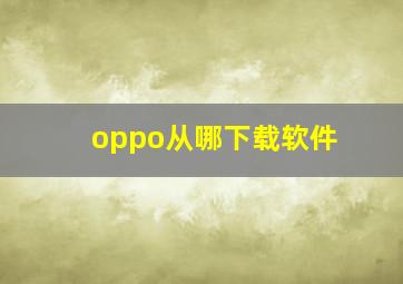 oppo从哪下载软件