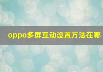 oppo多屏互动设置方法在哪