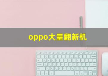 oppo大量翻新机