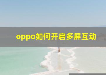 oppo如何开启多屏互动