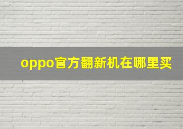 oppo官方翻新机在哪里买