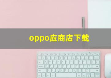 oppo应商店下载