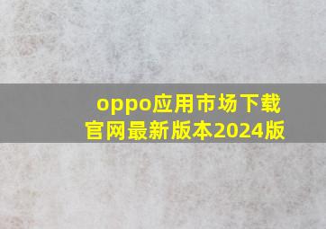 oppo应用市场下载官网最新版本2024版