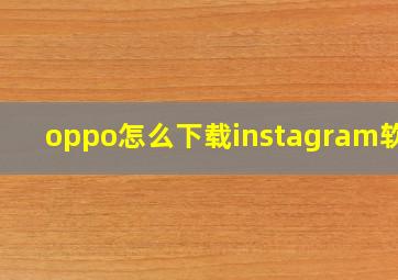 oppo怎么下载instagram软件