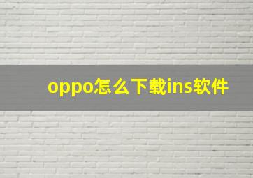 oppo怎么下载ins软件