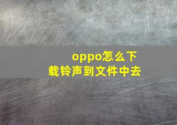 oppo怎么下载铃声到文件中去