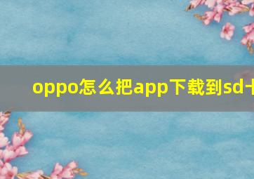 oppo怎么把app下载到sd卡