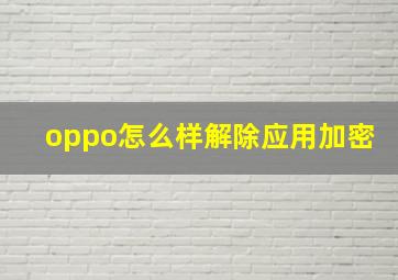 oppo怎么样解除应用加密