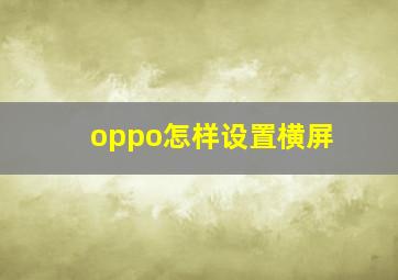 oppo怎样设置横屏