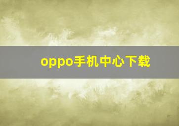 oppo手机中心下载