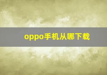 oppo手机从哪下载