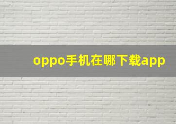 oppo手机在哪下载app