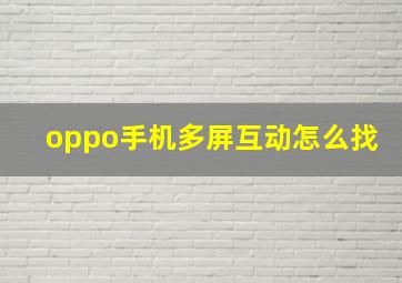 oppo手机多屏互动怎么找