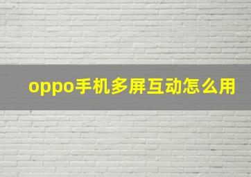 oppo手机多屏互动怎么用