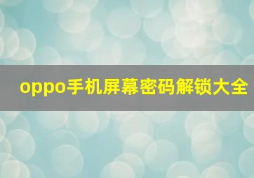 oppo手机屏幕密码解锁大全