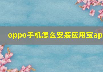 oppo手机怎么安装应用宝app