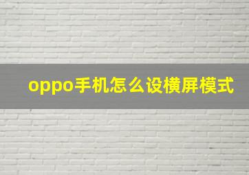 oppo手机怎么设横屏模式