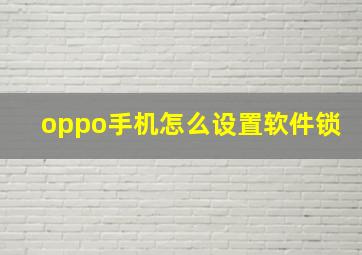 oppo手机怎么设置软件锁