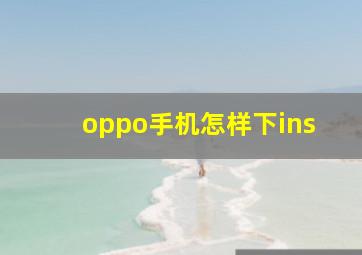 oppo手机怎样下ins