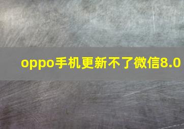 oppo手机更新不了微信8.0