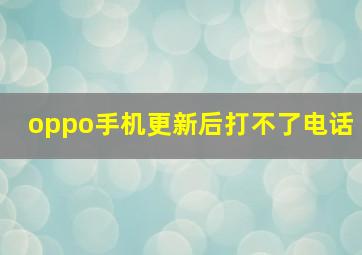 oppo手机更新后打不了电话