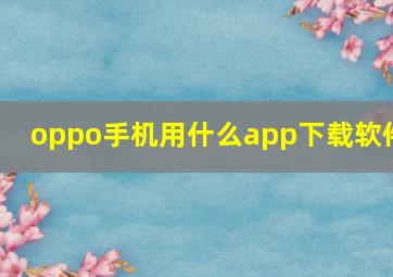 oppo手机用什么app下载软件