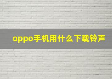 oppo手机用什么下载铃声