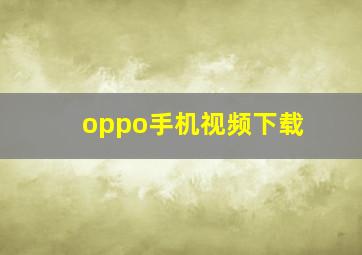 oppo手机视频下载