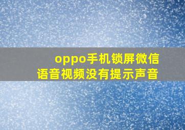 oppo手机锁屏微信语音视频没有提示声音