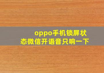 oppo手机锁屏状态微信开语音只响一下