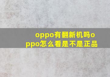 oppo有翻新机吗oppo怎么看是不是正品