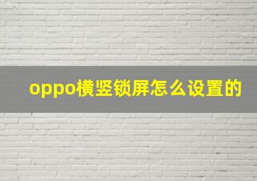 oppo横竖锁屏怎么设置的