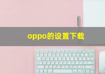 oppo的设置下载