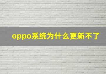 oppo系统为什么更新不了