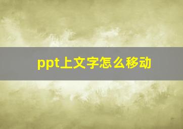 ppt上文字怎么移动