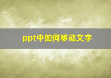 ppt中如何移动文字