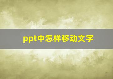 ppt中怎样移动文字