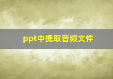 ppt中提取音频文件