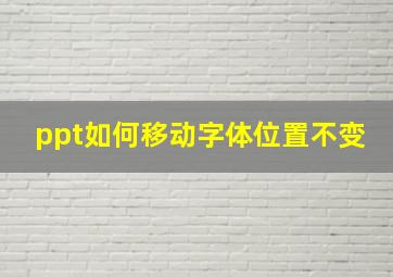 ppt如何移动字体位置不变